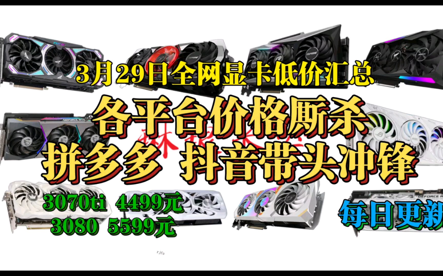 3月29日全网显卡低价汇总(各平台价格厮杀,拼多多抖音带头冲锋/3070ti 4499元)哔哩哔哩bilibili