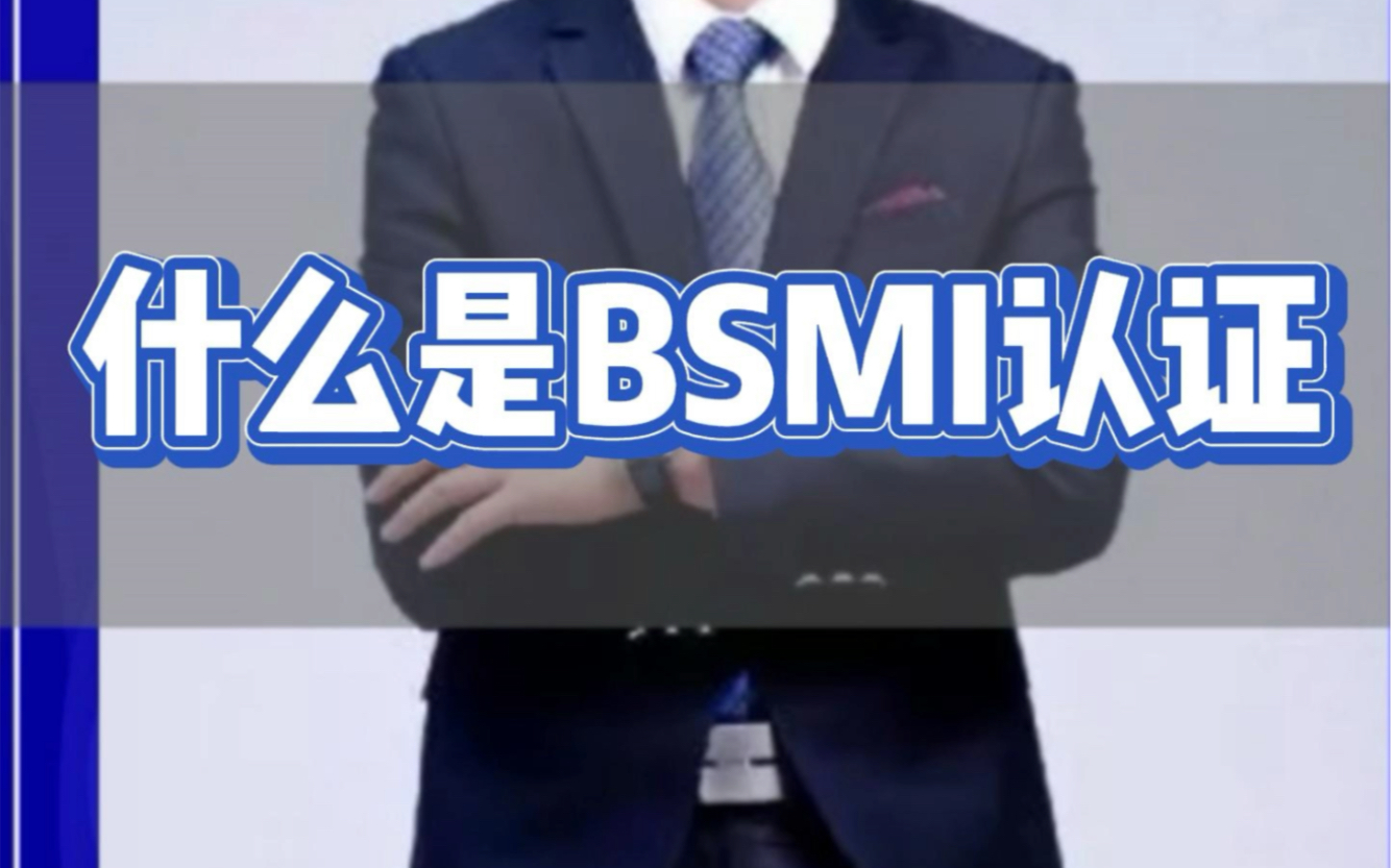 什么是BSMI认证?哔哩哔哩bilibili