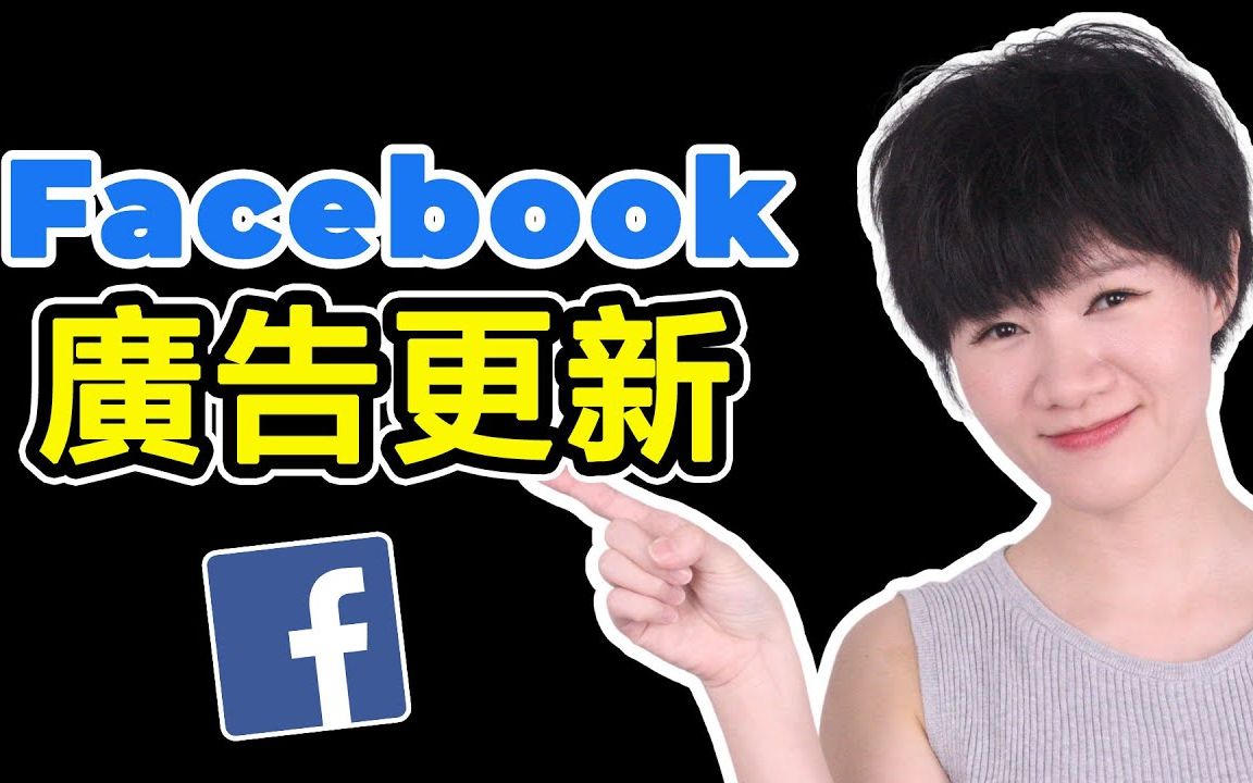 Facebook广告更新!|你不能错过的重要信息!哔哩哔哩bilibili