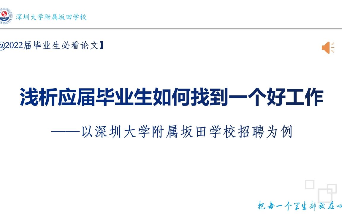 深圳大学附属坂田学校2021招聘宣讲视频哔哩哔哩bilibili