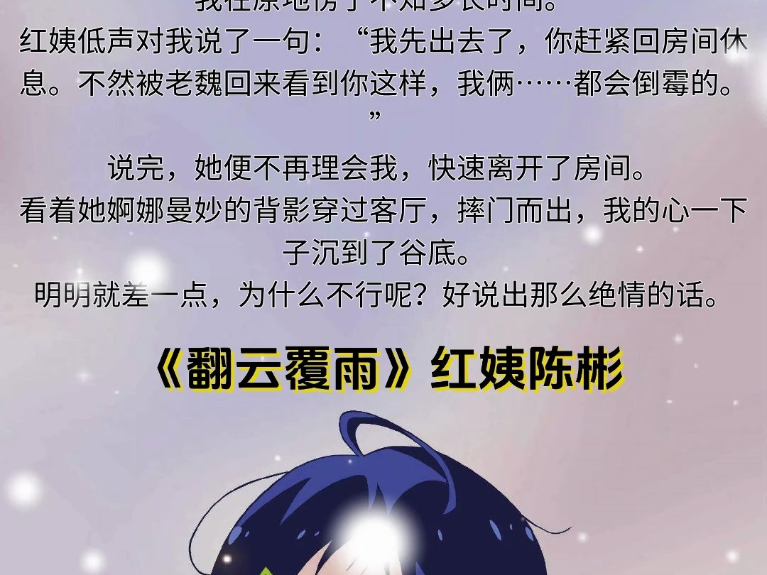 《翻云覆雨》红姨陈彬完整小说无删减阅读哔哩哔哩bilibili