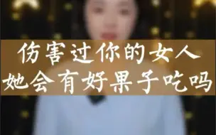 Video herunterladen: 女人会后悔伤害你吗？她的结局你绝对猜不到