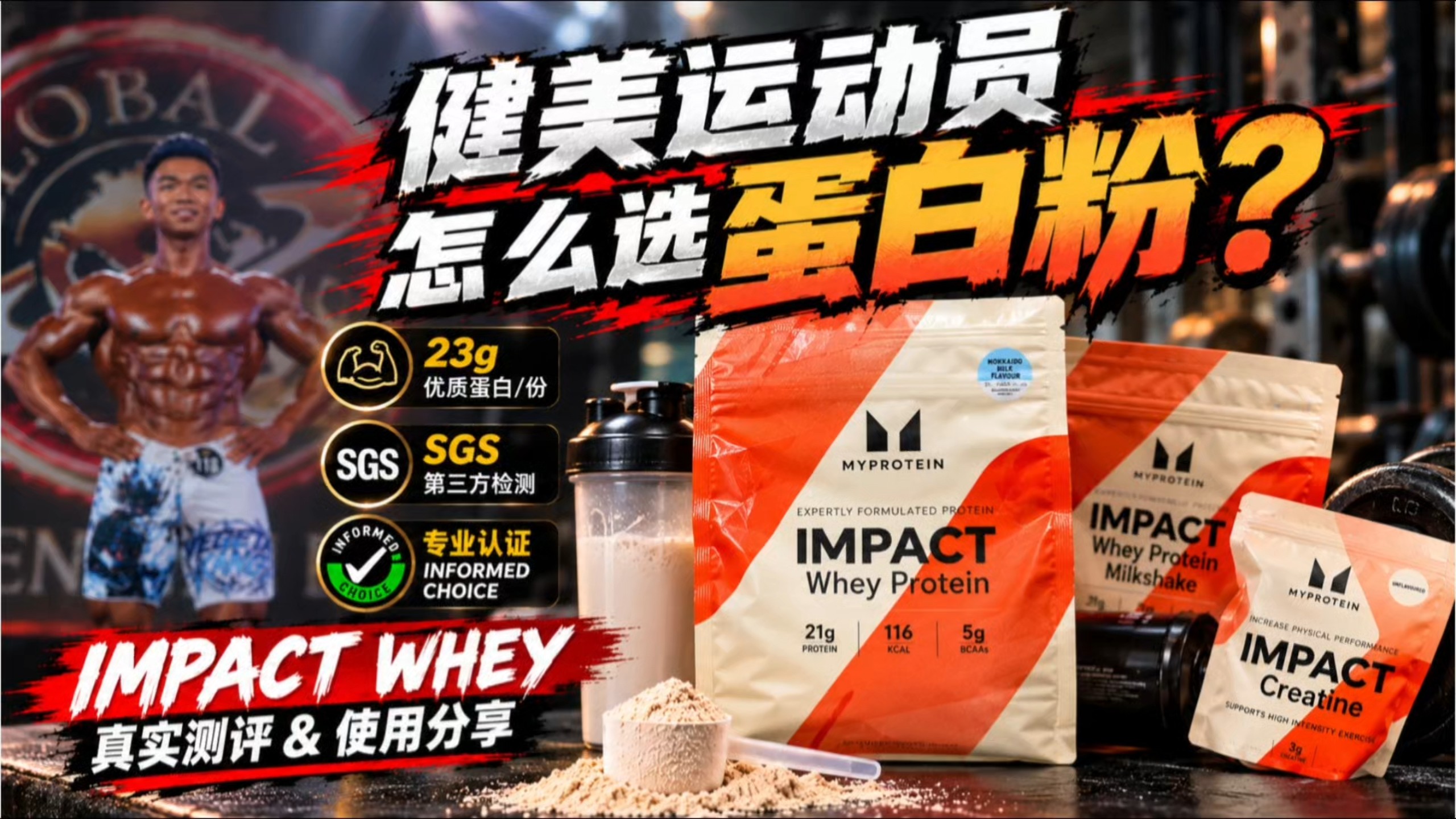 蛋白粉评测分享——来自英国的补剂品牌Myprotein