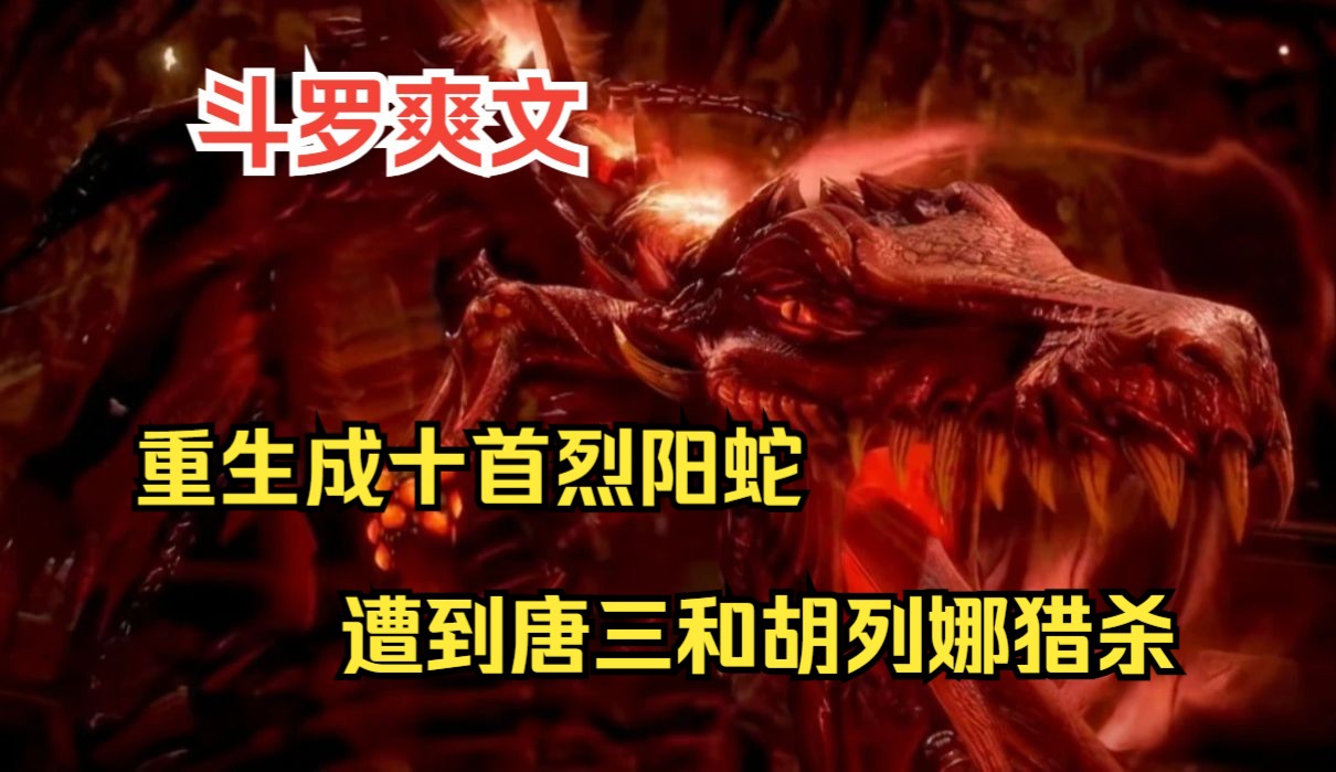 【兽王烈阳】重生成地狱路的十首烈阳蛇,遭到唐三和胡列娜猎杀却喜笑