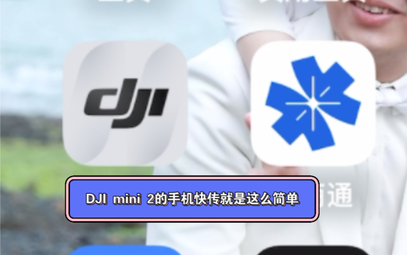 DJI mini 2的手机快传就是这么简单,速度最快包能达到28兆哔哩哔哩bilibili