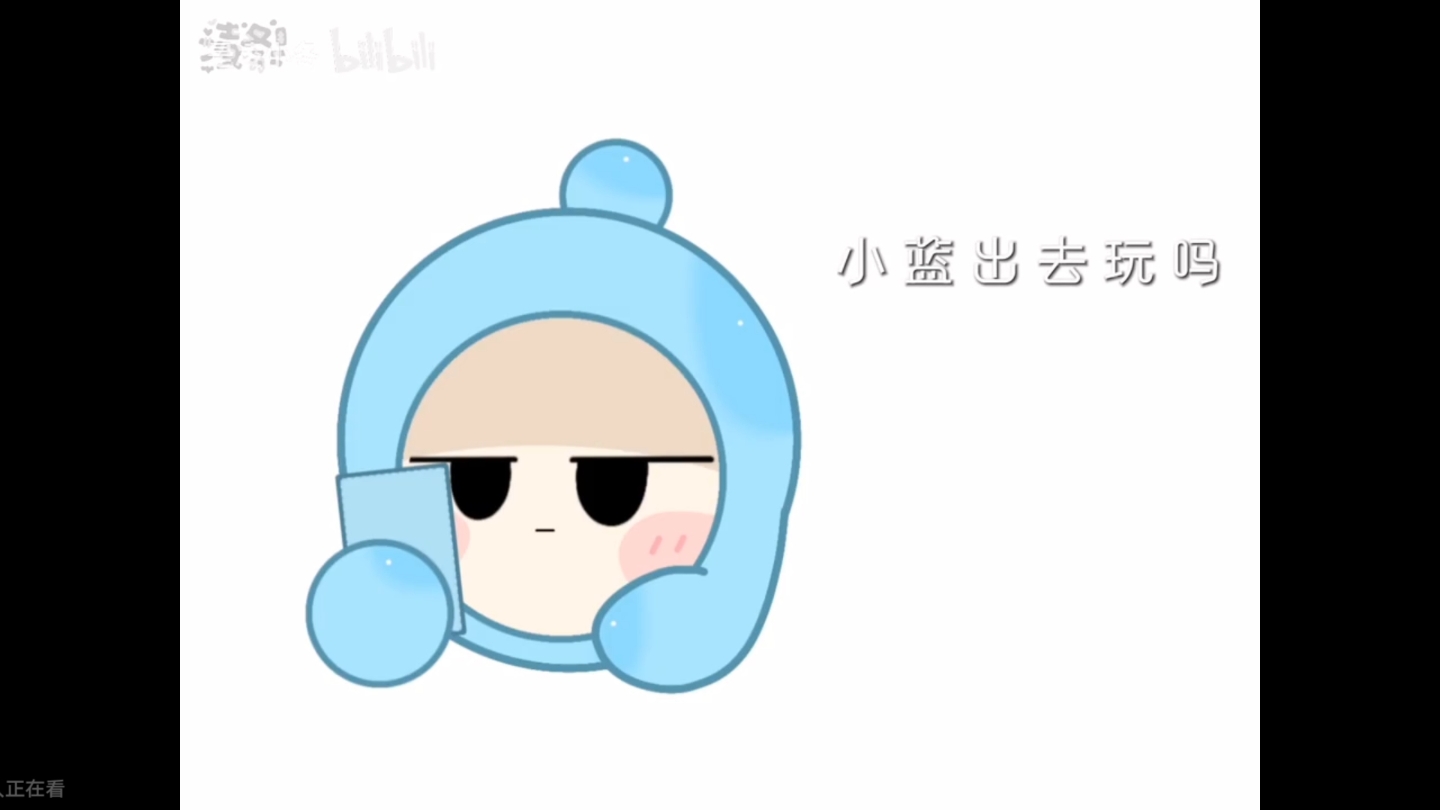 小蓝哔哩哔哩bilibili