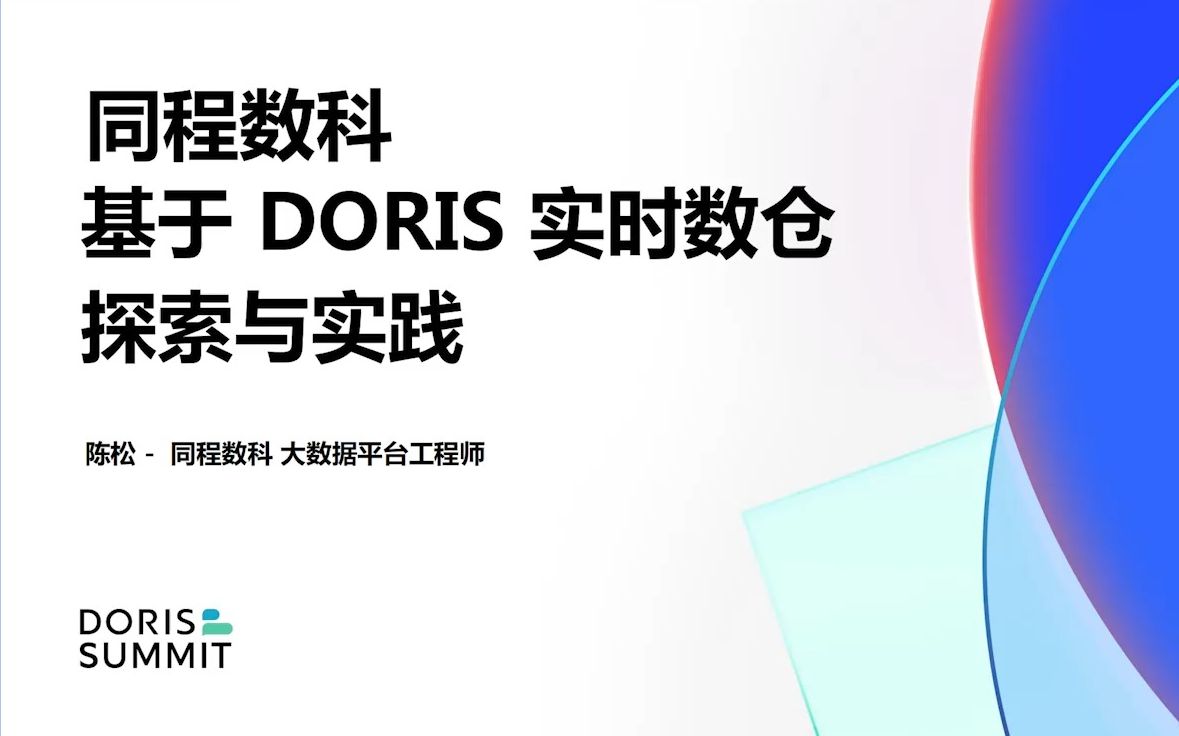 【Doris Summit 2022】同程数科基于Apache Doris 构建实时数仓的探索与实践哔哩哔哩bilibili