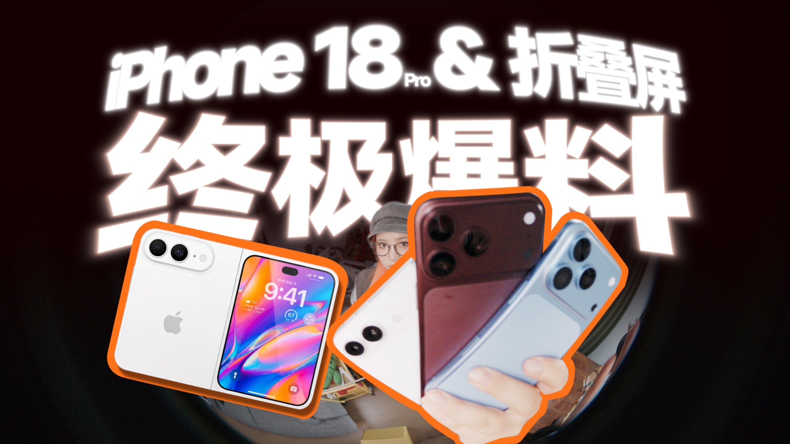 涨价？iPhone折叠屏&18 Pro最终爆料！都有啥惊喜？升级大吗？