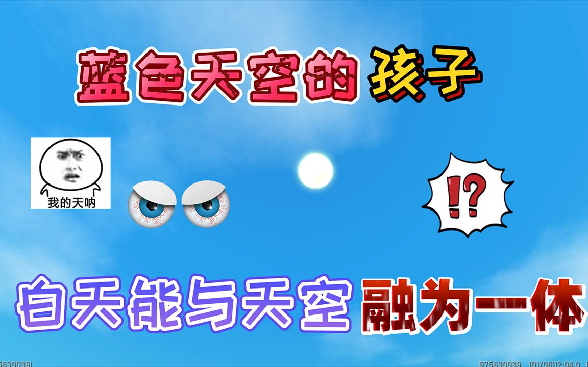 迷你世界:蓝色天空的“孩子”在白天能与天空融为一体,非常厉害手机游戏热门视频