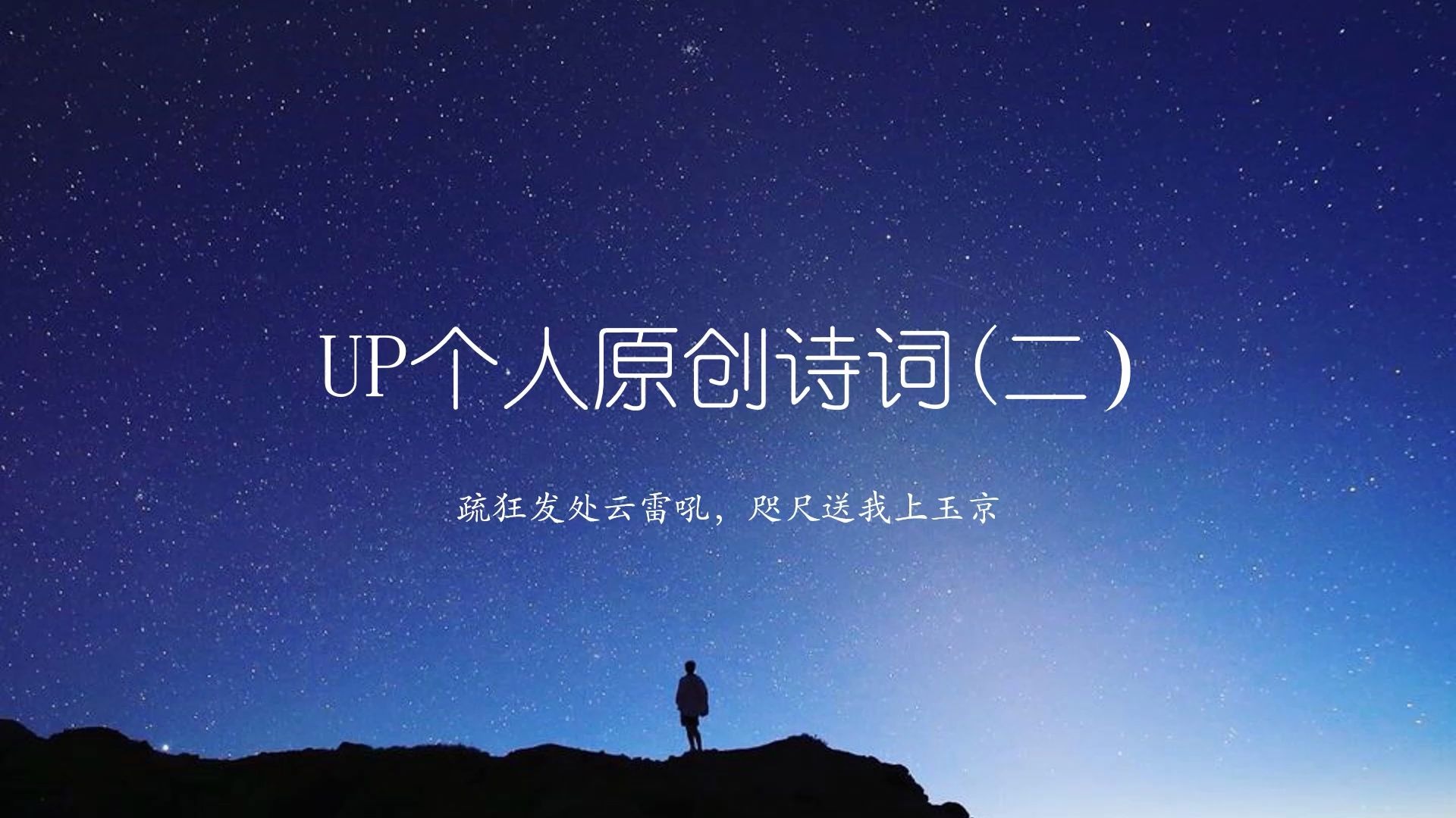 UP个人原创古诗词(二)——疏狂发处云雷吼,咫尺送我上玉京哔哩哔哩bilibili