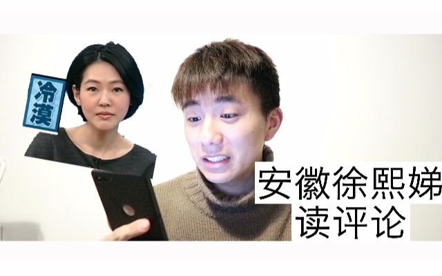 【安徽徐熙娣读评论(上)】高能慎重点!!!!!哔哩哔哩bilibili