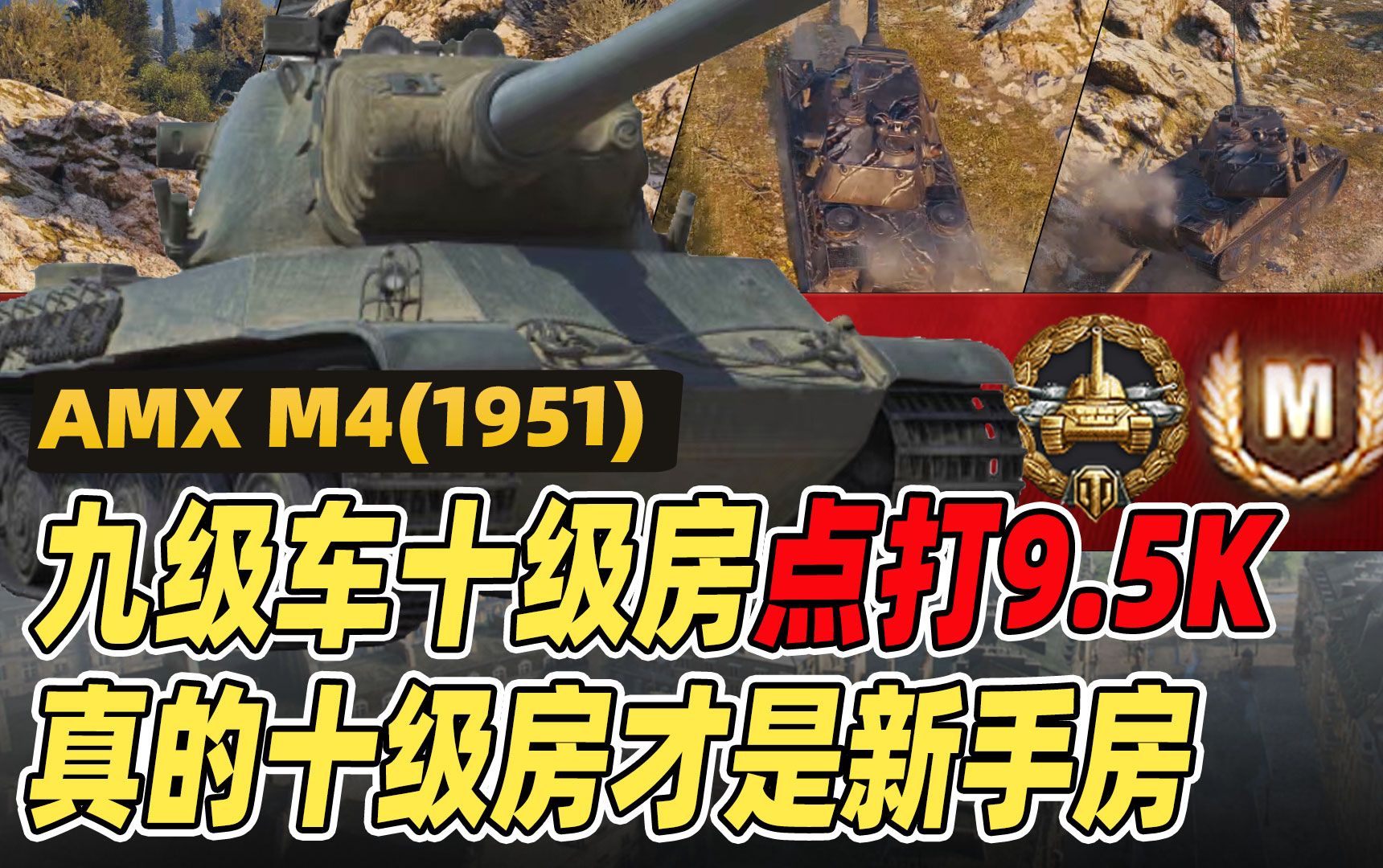 九级车十级房点打9.5K,真的十级房才是新手房|法系9级重坦 AMX M4(1951)哔哩哔哩bilibili坦克世界