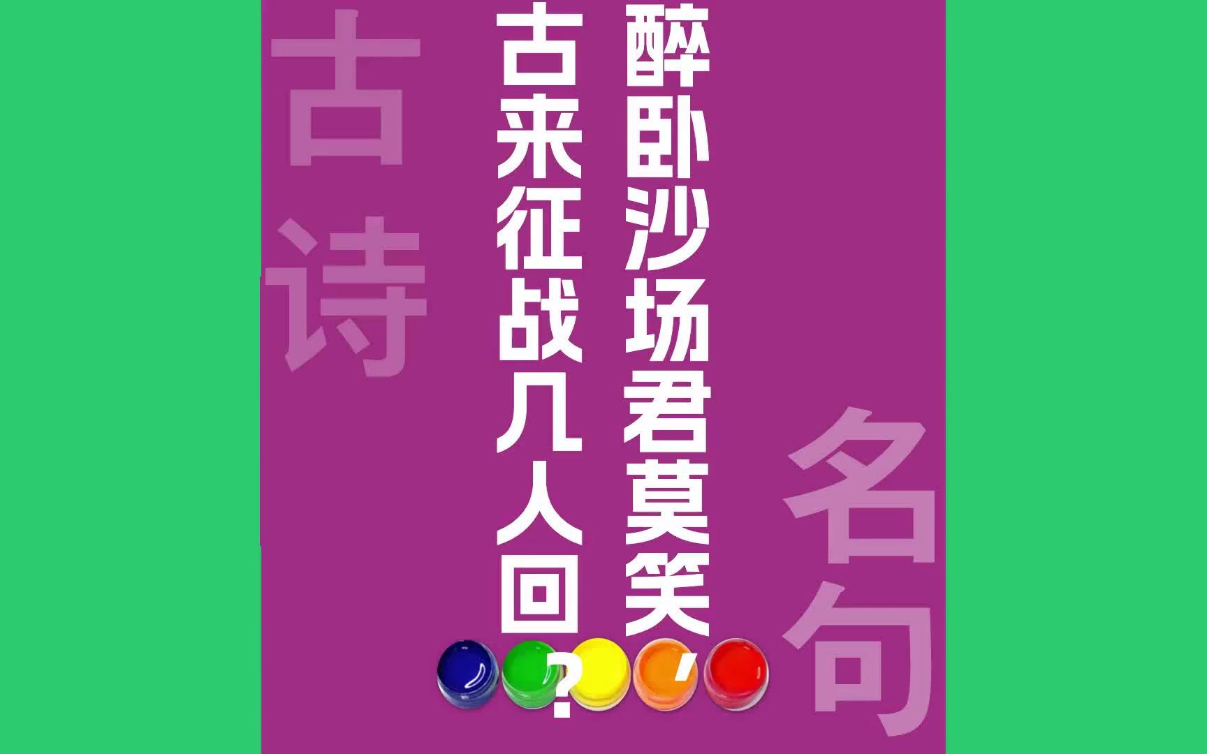 醉卧沙场君莫笑古来征战几人回?原文朗诵朗读赏析翻译|王翰(子羽)古诗词哔哩哔哩bilibili