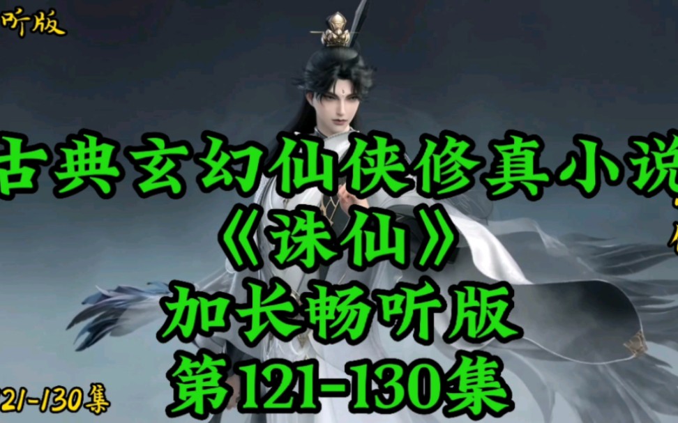 玄幻仙侠修真小说《诛仙》加长畅听版,第121130集哔哩哔哩bilibili