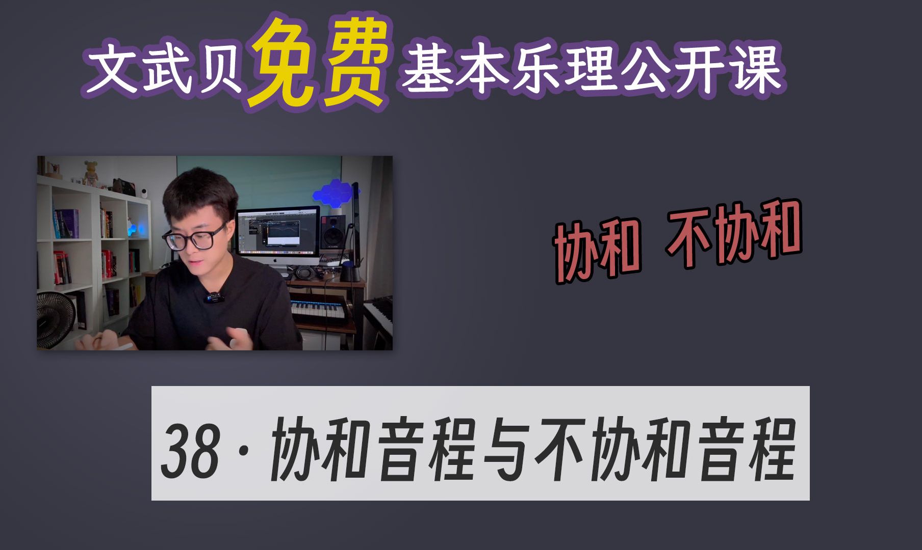 【乐理课】协和音程与不协和音程(文武贝基本乐理公开课38)哔哩哔哩bilibili