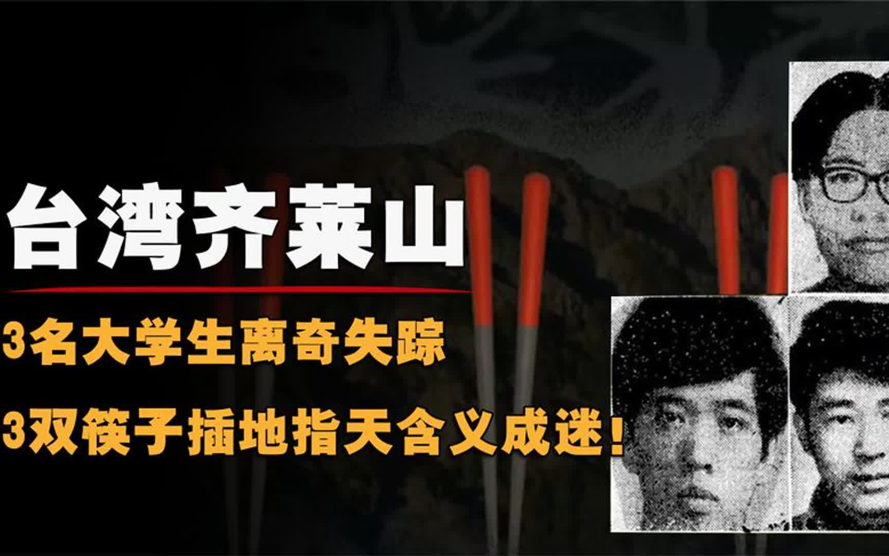 台湾奇莱山:3名大学生登山失踪,3双筷子插地指天含义成迷!