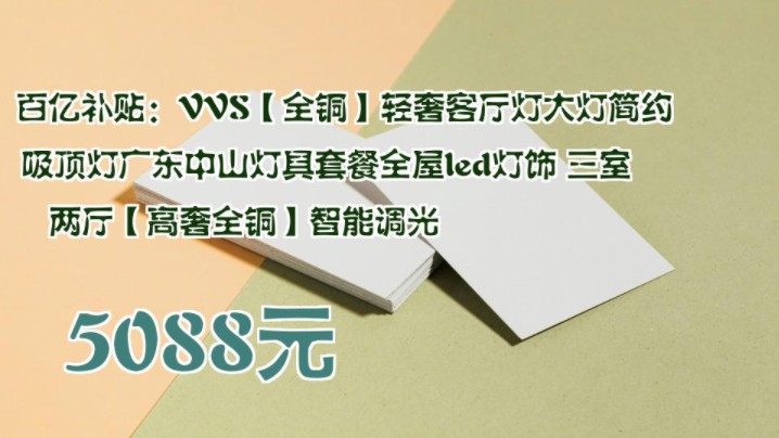 【5088元】 百亿补贴:VVS【全铜】轻奢客厅灯大灯简约吸顶灯广东中山灯具套餐全屋led灯饰 三室两厅【高奢全铜】智能调光哔哩哔哩bilibili