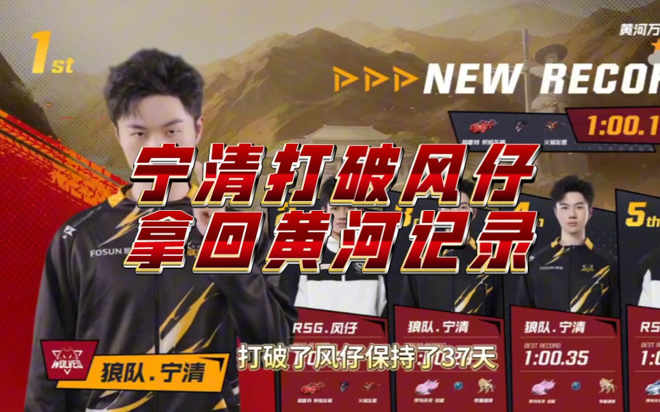 【狼队宁清】以1:00.18的成绩打破了风仔保持39天黄河万里奔流的记录!