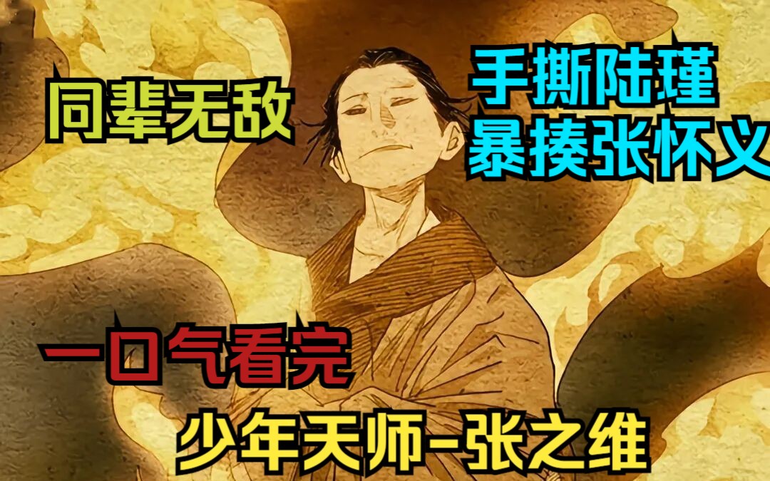 [图]一口气看完【少年天师-张之维】年轻时候的天师也太强了吧！不但手扇陆瑾，还暴揍学会雷法的张怀义，雷法也不过如此，堪称同辈无敌，张之维的开挂一生