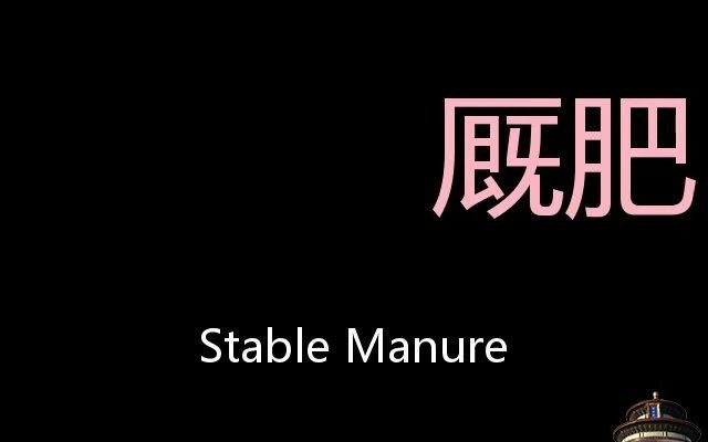 厩肥 Chinese Pronunciation stable manure哔哩哔哩bilibili