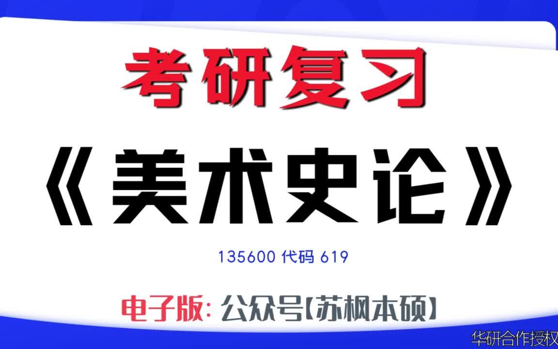 如何复习《美术史论》?135600考研资料大全,代码619历年考研真题+复习大纲+内部笔记+题库模拟题哔哩哔哩bilibili