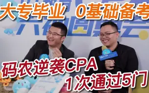 Download Video: 码农零基础转行备考CPA，一年通过五科，考前认为不可能过注会