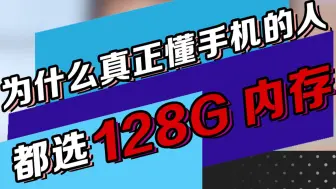 Download Video: 为什么真正懂手机的人，都选128G内存？