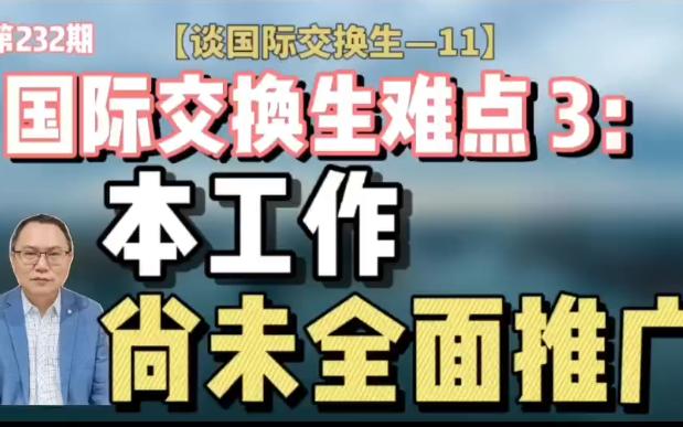 国际交换生难点3:本工作尚未完全推广【谈国际交换生 11】哔哩哔哩bilibili