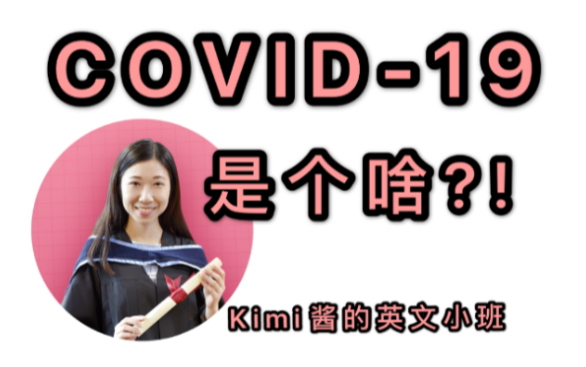 【放松一下】COVID19是什么意思?哔哩哔哩bilibili