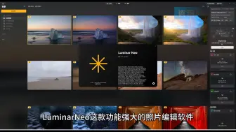 Tải video: 最新升级！Luminar Neo1.21.13943最新中文便携版，集成400多内购预设，无需安装解压即用！