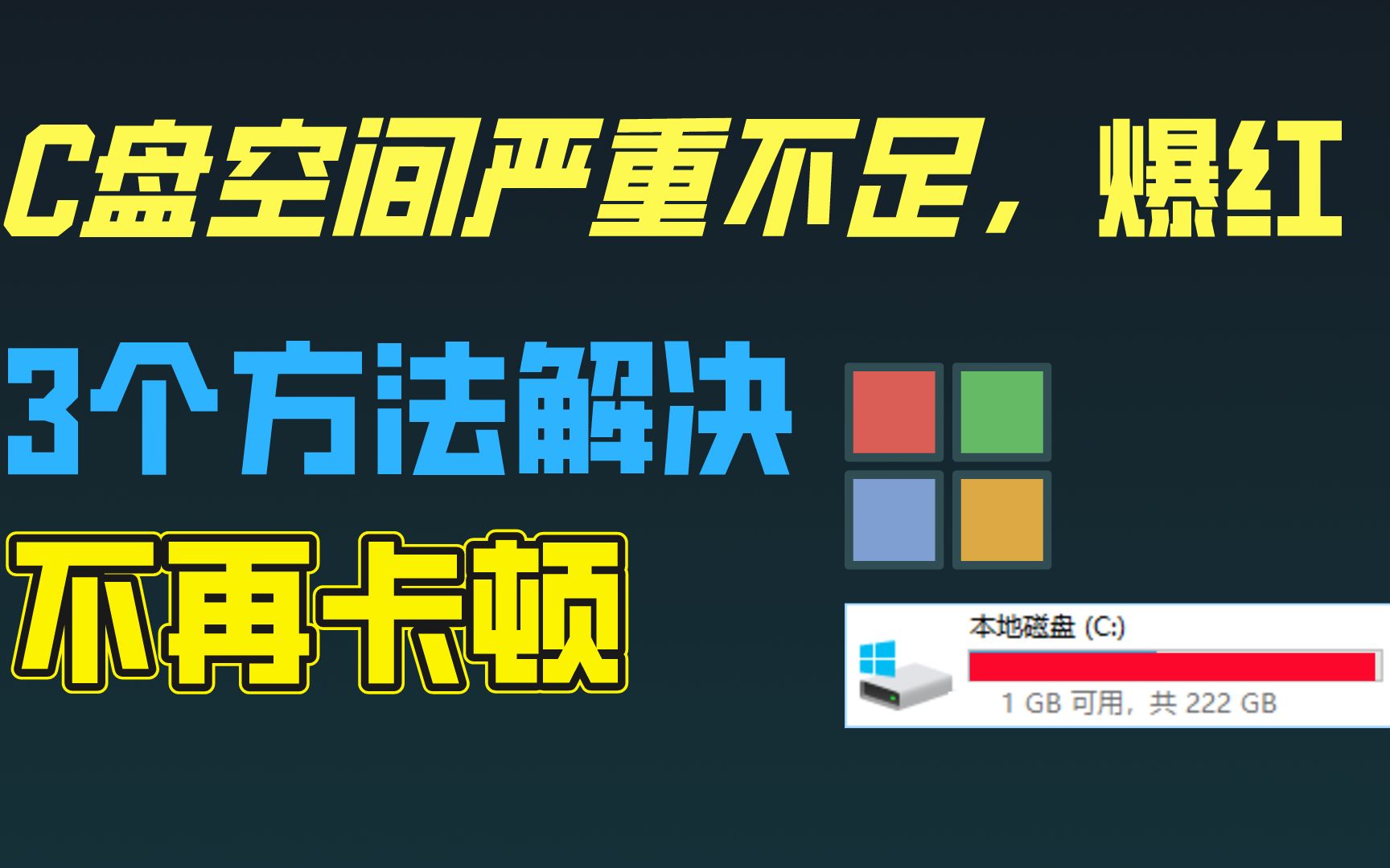 电脑C盘满爆,不借助任何工具,3个方法帮你解决,释放几十G的空间哔哩哔哩bilibili