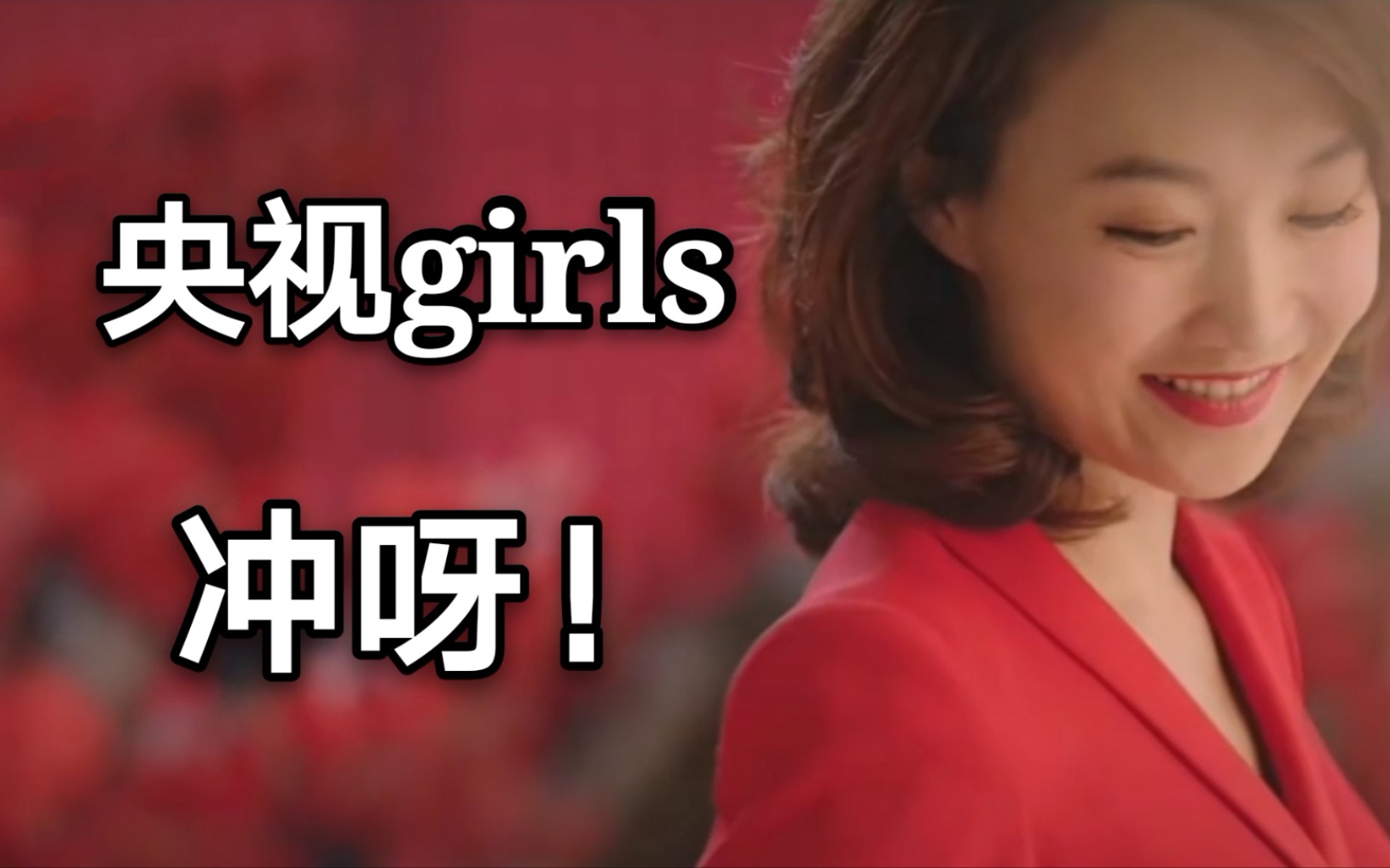 【央视girls】【主播说联播】第一弹!我们的女团来喽!继康辉撒贝宁朱广权“央视boys”后又一大天团!新闻联播girls冲鸭!哔哩哔哩bilibili