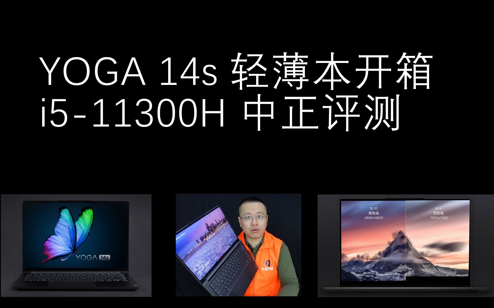 中正评测:5899元,YOGA 14s标压i5-11300H轻薄本开箱