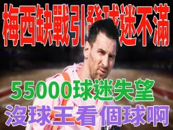 Video herunterladen: 梅西缺战引发球迷不满！55000球迷失望：没球王，看个球啊？