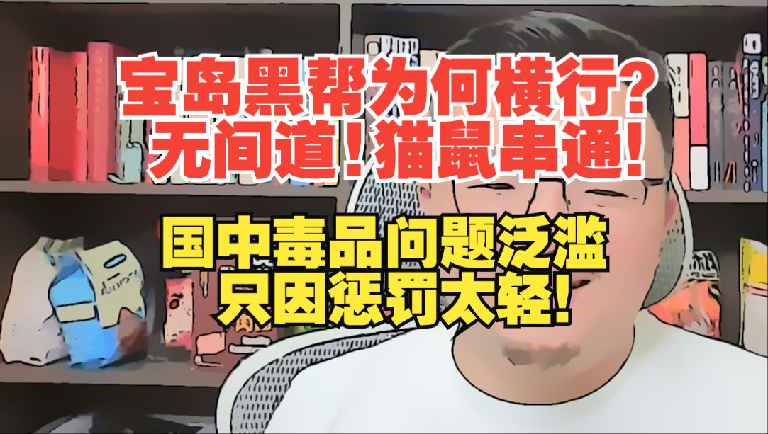 【团座直播精剪】8.17(2)宝岛的治安问题:黑帮、毒品和诈骗.宝岛的毒品问题泛滥只因惩罚太轻!TomCat团座 直播 录播 切片哔哩哔哩bilibili