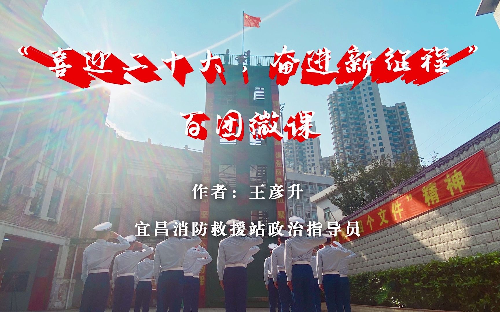 [图]普陀团区委为庆祝建团百年推出“百团”系列主题教育实践活动——#百团微课 丨“靠谱”青年来学习《从百年队史中探寻24小时驻勤备战“密码”》