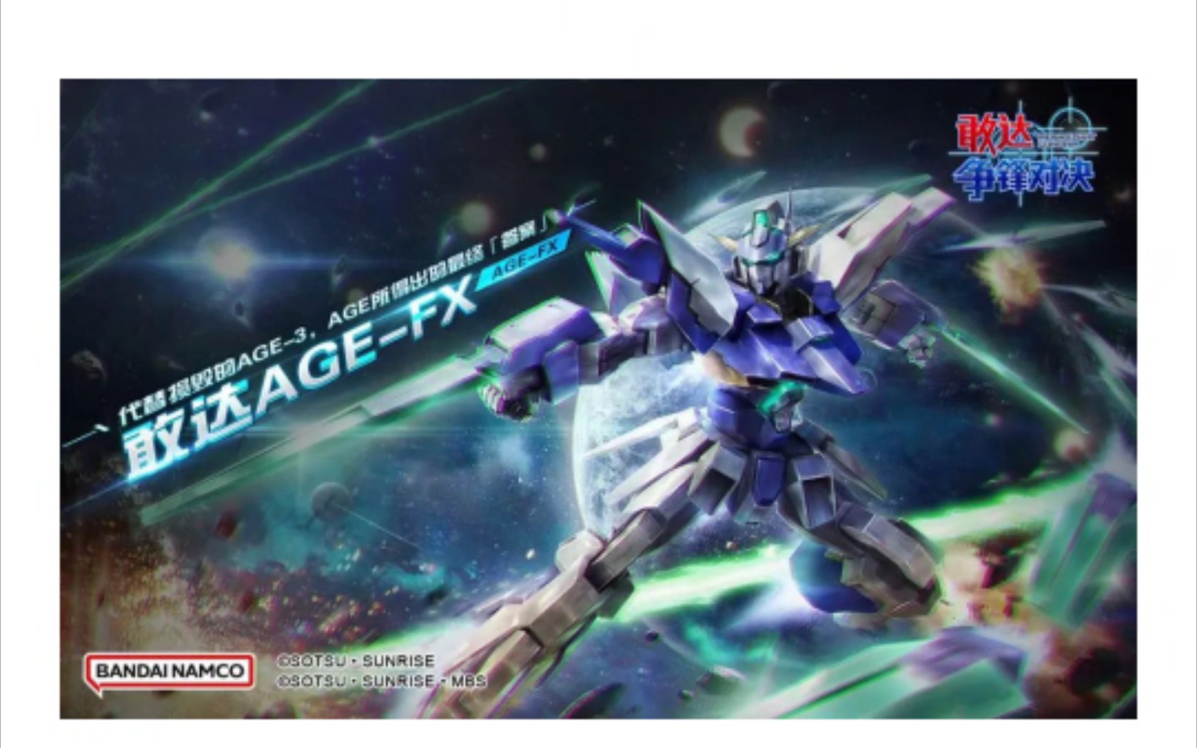 敢达争锋对决 新超限age-fx