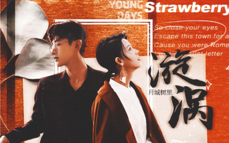 【杂志混剪|白敬亭x陈瑶】漩渦