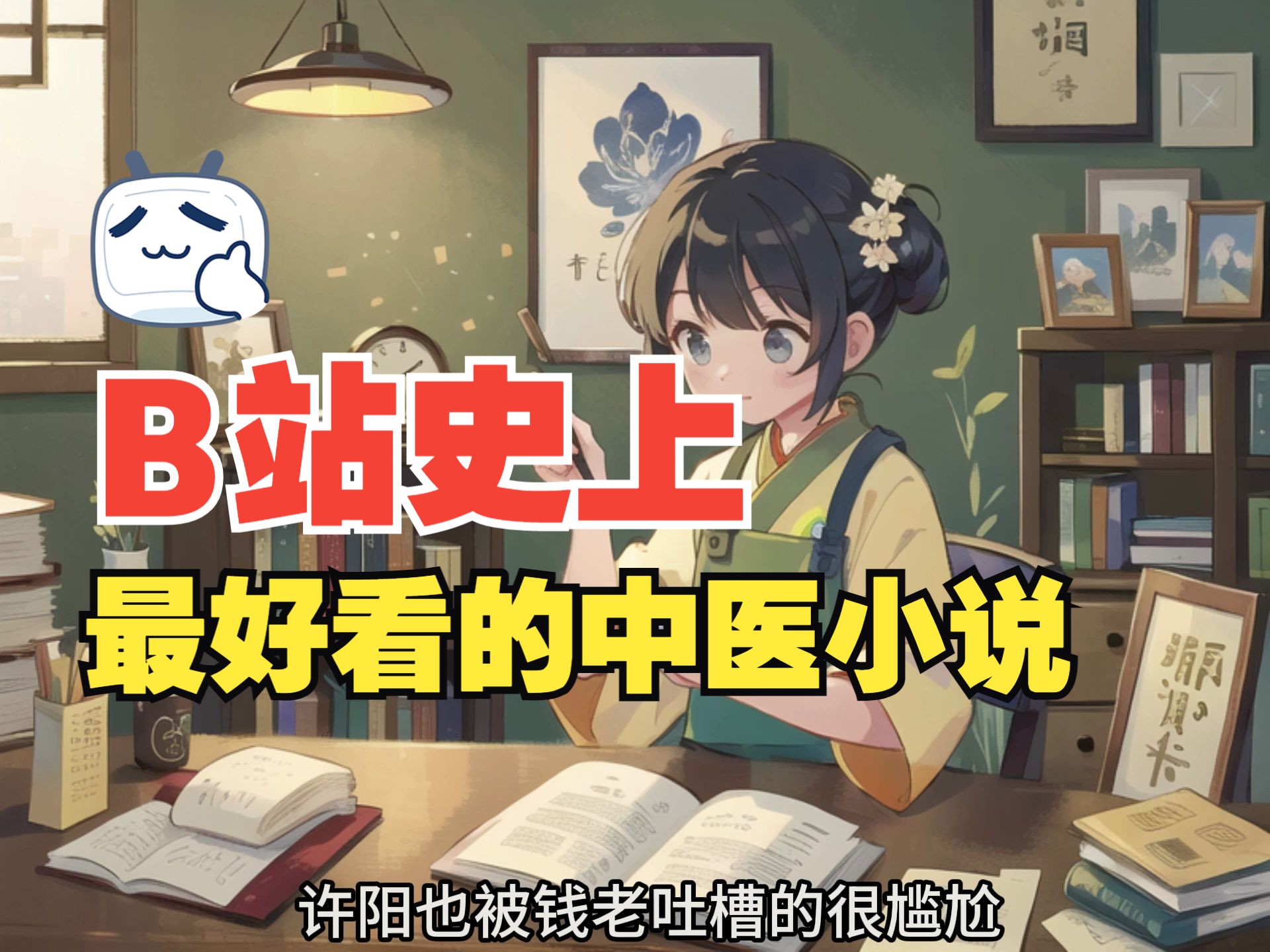 《中医许阳》第五章