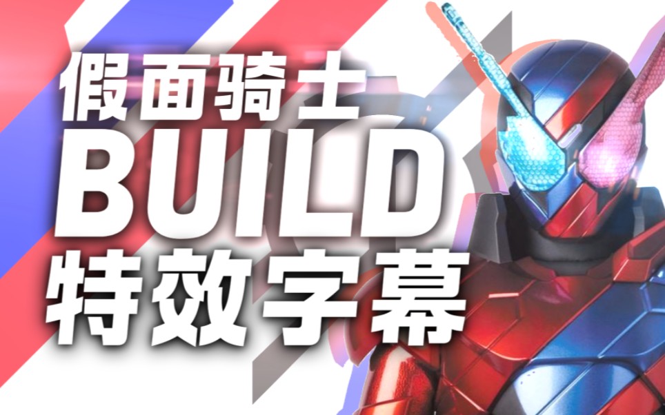 (特效字幕)假面騎士build 創騎