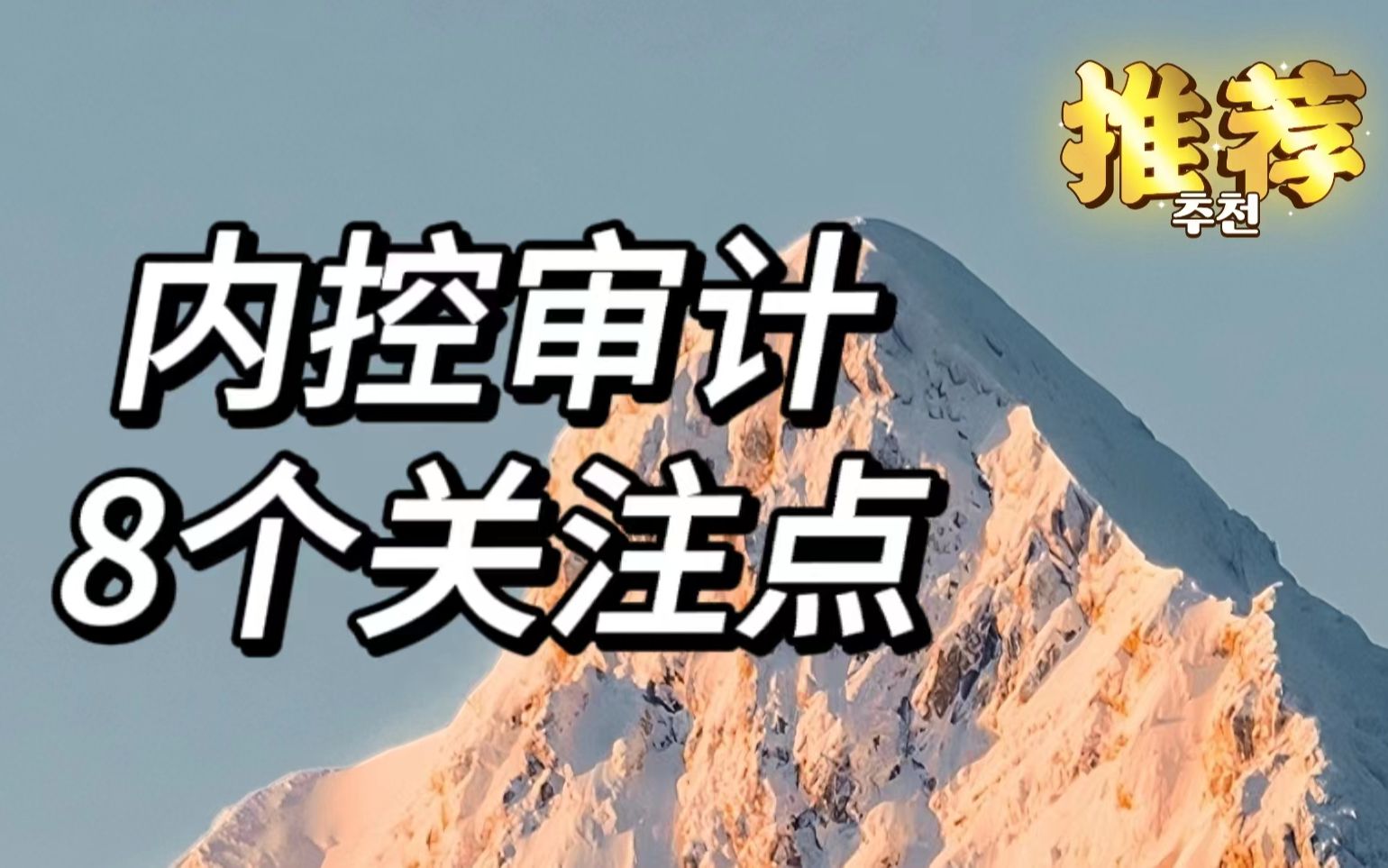 [图]内控审计做到什么程度才不会被骂？这8个要点一定要掌握