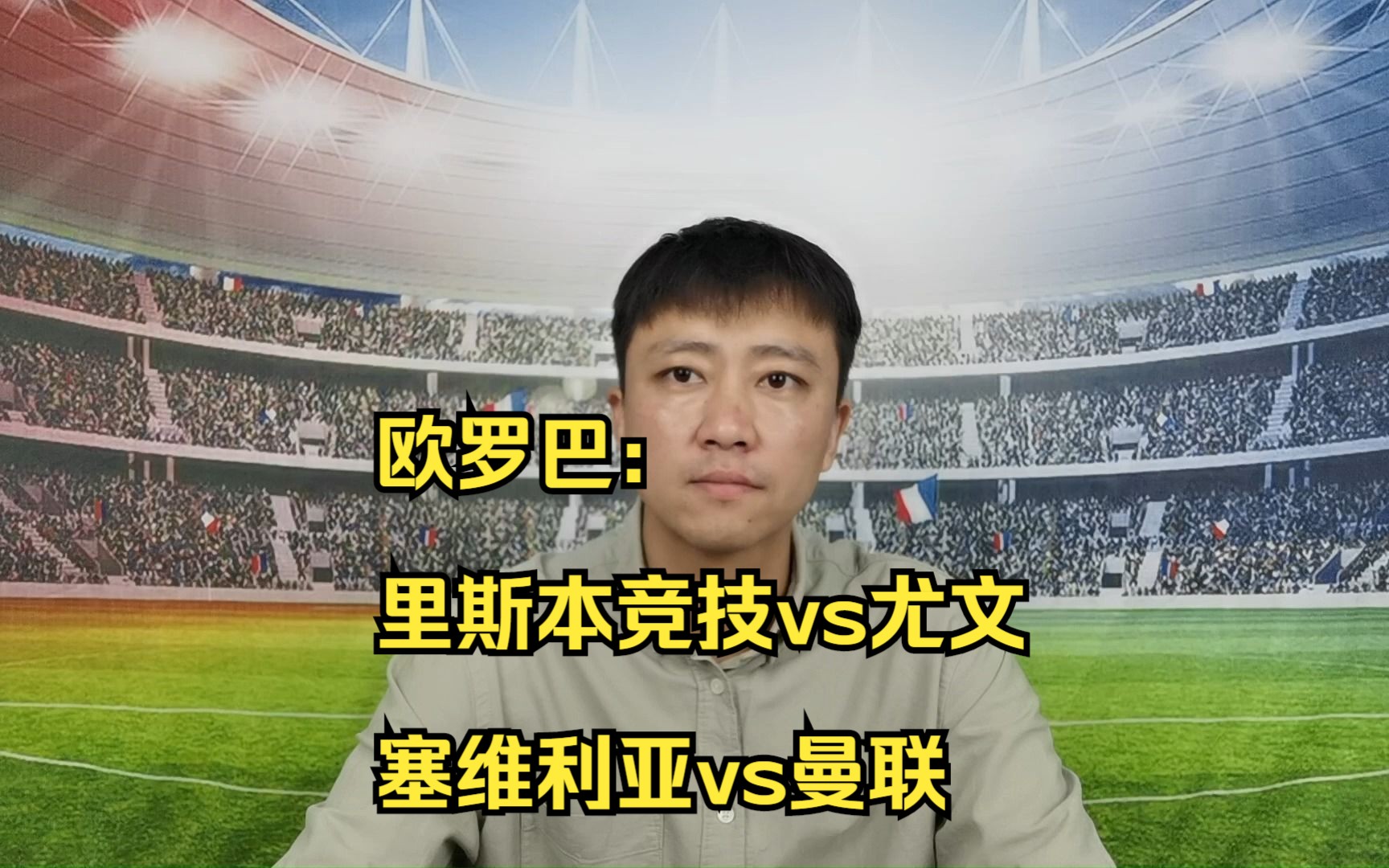 欧罗巴:里斯本竞技vs尤文图斯 塞维利亚vs曼联哔哩哔哩bilibili