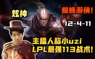 Download Video: 【炫神】蜘蛛游侠，主播人称小UZI，这就是LPL最强113战术？！