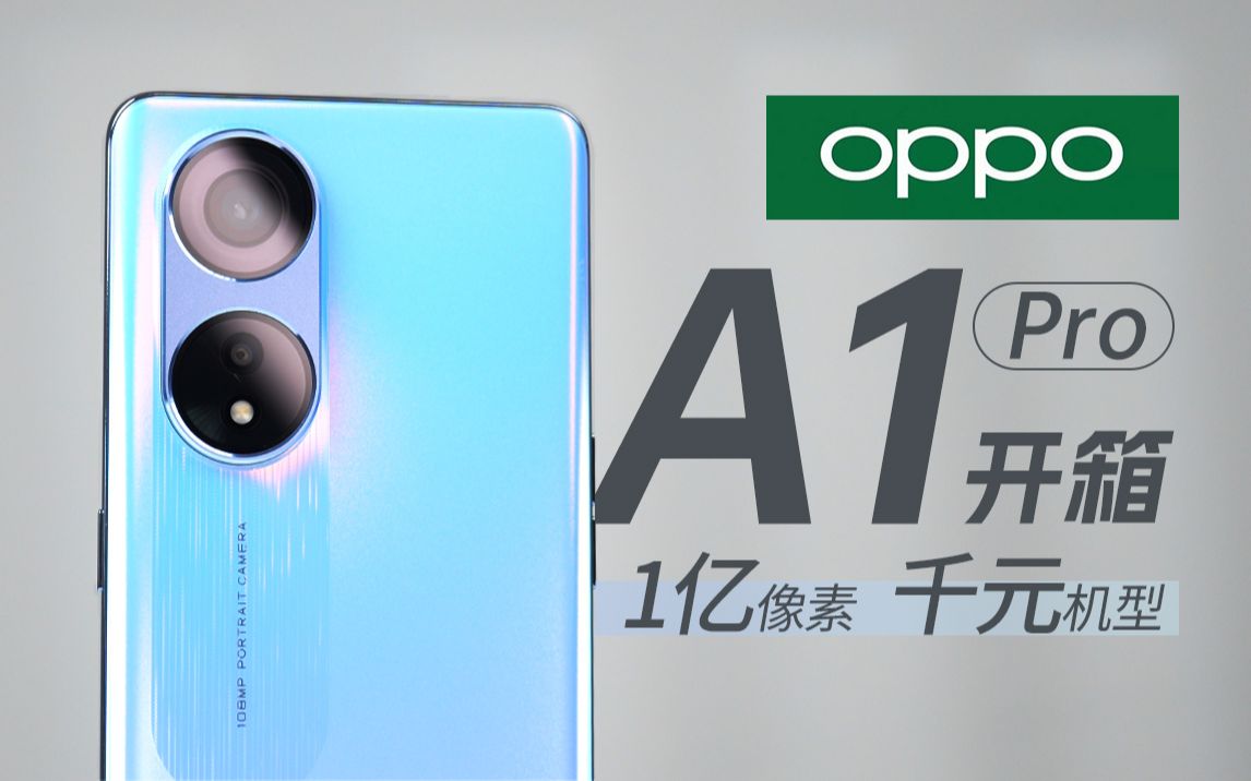 【大家测】1799元起售 OPPO A1 Pro开箱体验 | 超窄OLED曲面屏 | 一亿像素加持哔哩哔哩bilibili