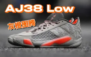 Descargar video: AJ38 Low灰橙图腾配色：心动预警，这波冲不冲？