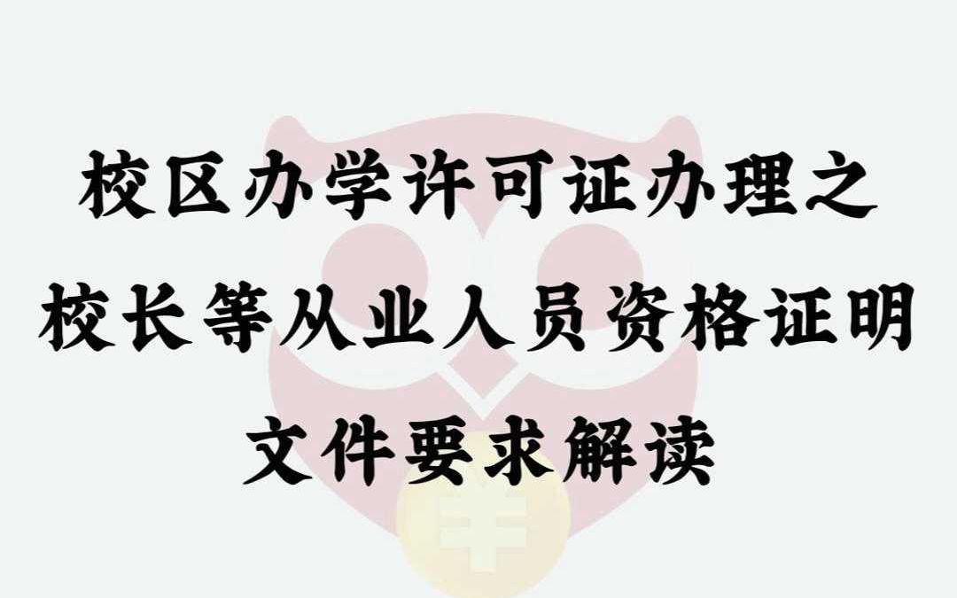 校区办学许可证办理之党组织建设材料要求解读哔哩哔哩bilibili