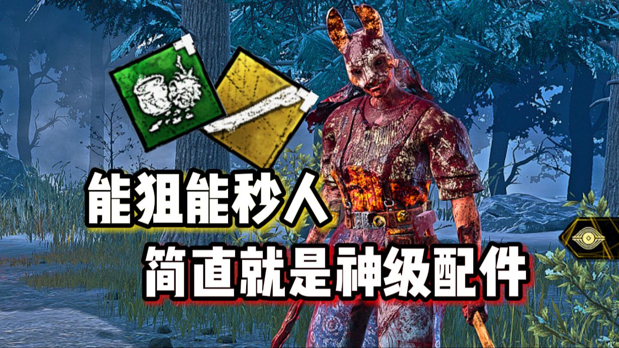 ''这两配件对兔妈来说 简直是享受.''【黎明杀机】DBD