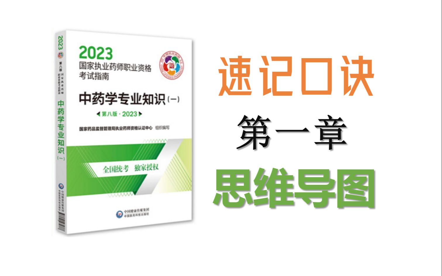 [图]【中药学专业知识一】第一章●思维导图●速记口诀