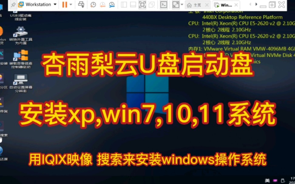 杏雨梨云U盘启动盘 安装xp,win7,10,11系统哔哩哔哩bilibili