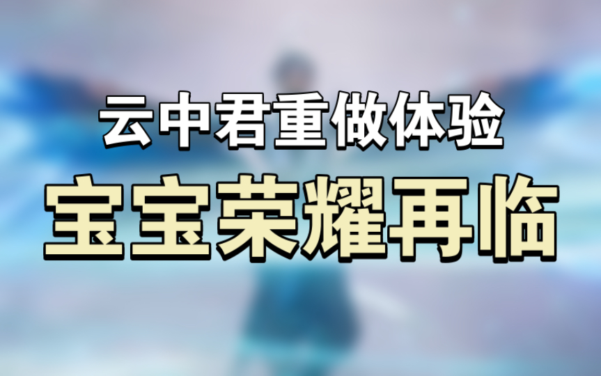 体验服云中君实战体验,降下限保上限,宝宝荣耀环境下理所当然,策划太6了王者荣耀体验服游戏试玩